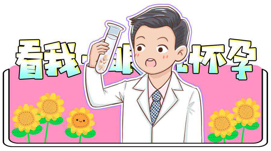从“看我一眼就怀孕”到试管婴儿