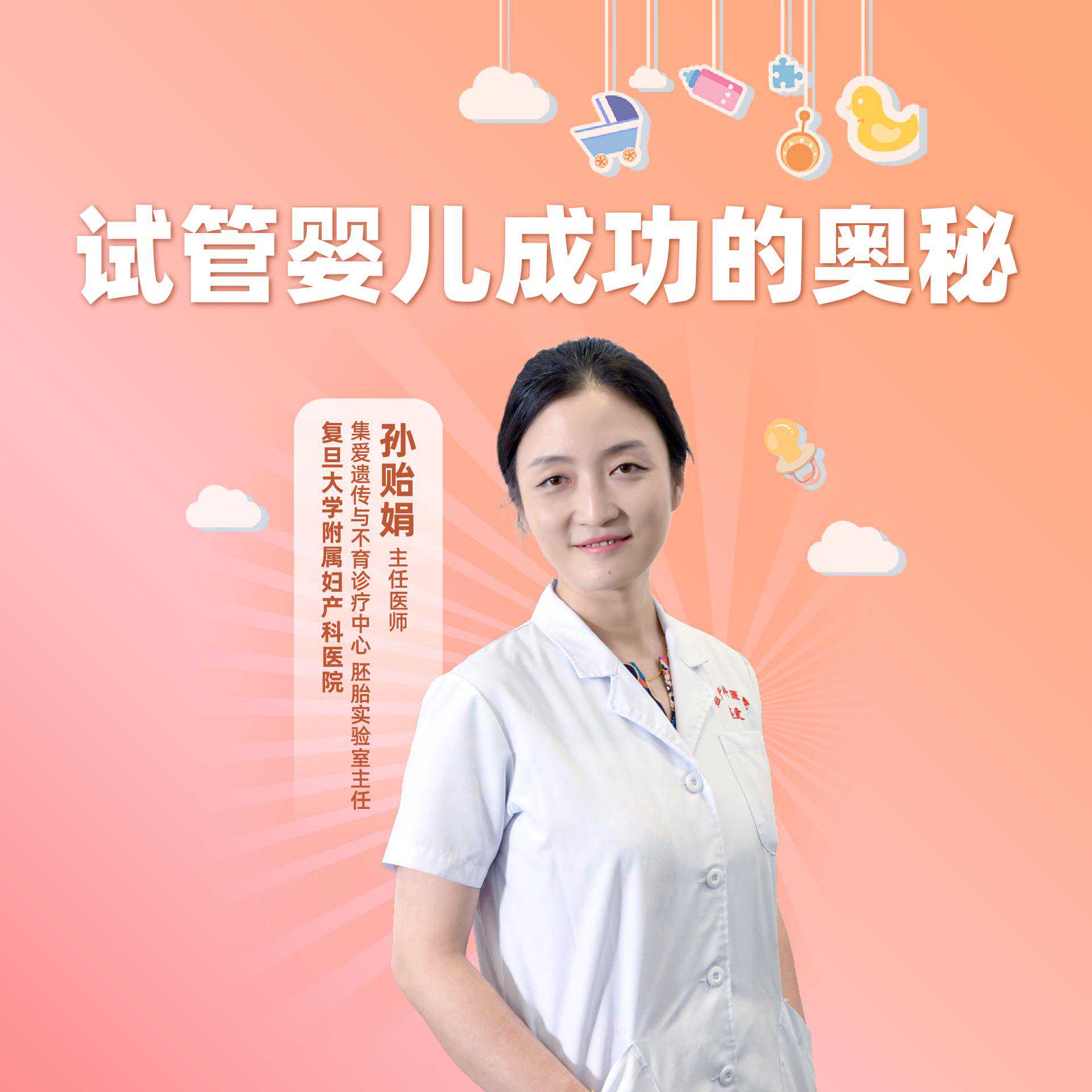 直播｜复旦大学附属妇产科医院孙贻娟：试管婴儿成功的奥秘