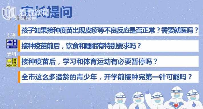 家长必看！孩子接种新冠疫苗后要注意什么？你想知道的都在这
