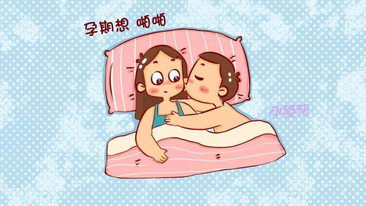 孕期可以啪吗？可以，但请阅读完本文的注意事项后再同房